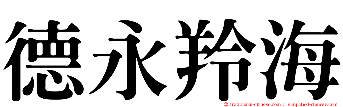 德永羚海