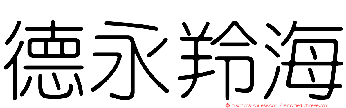 德永羚海