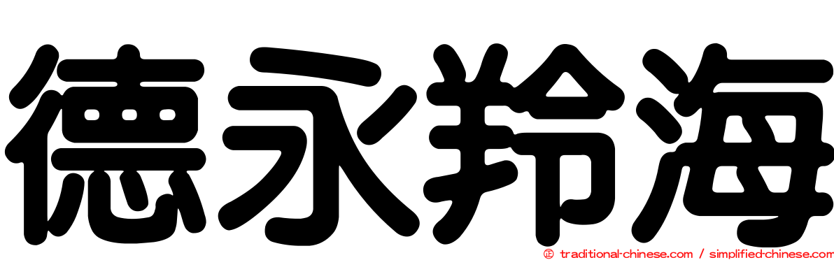 德永羚海