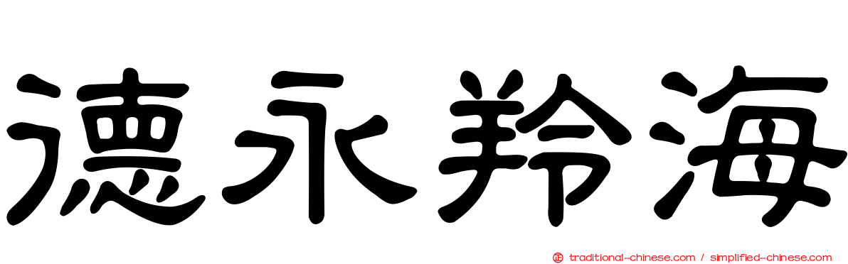 德永羚海