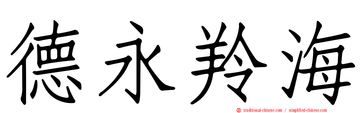 德永羚海