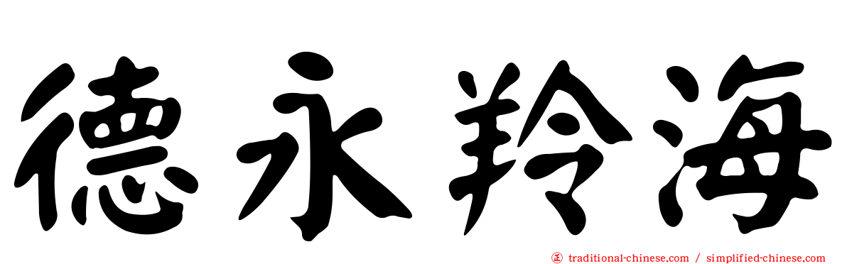德永羚海
