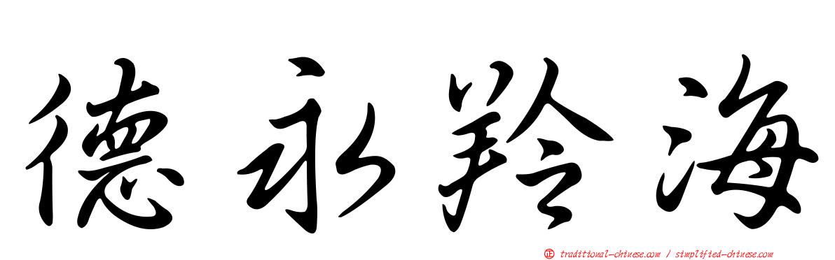 德永羚海