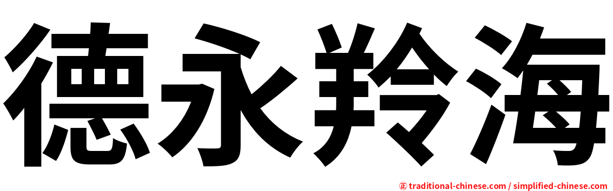 德永羚海