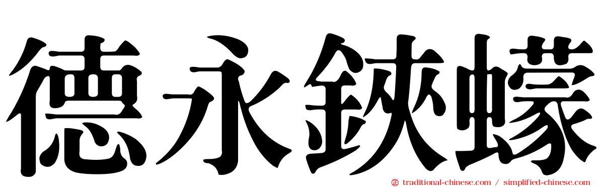 德永鋏蠓