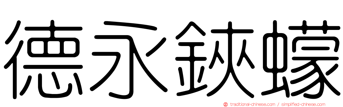 德永鋏蠓