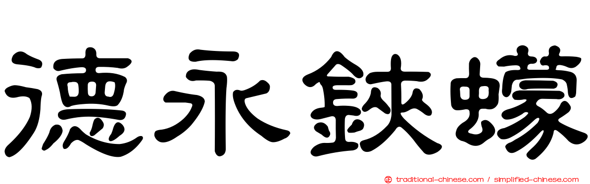 德永鋏蠓