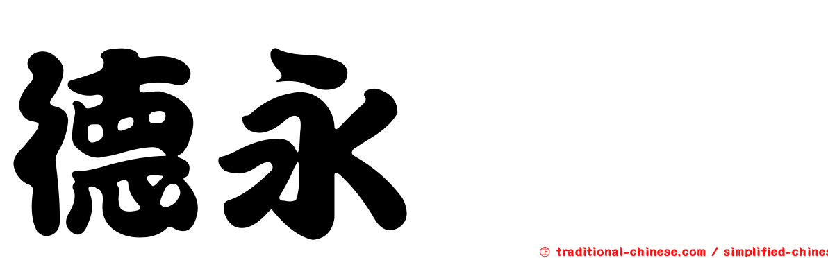 德永鋏蠓