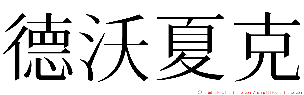 德沃夏克 ming font