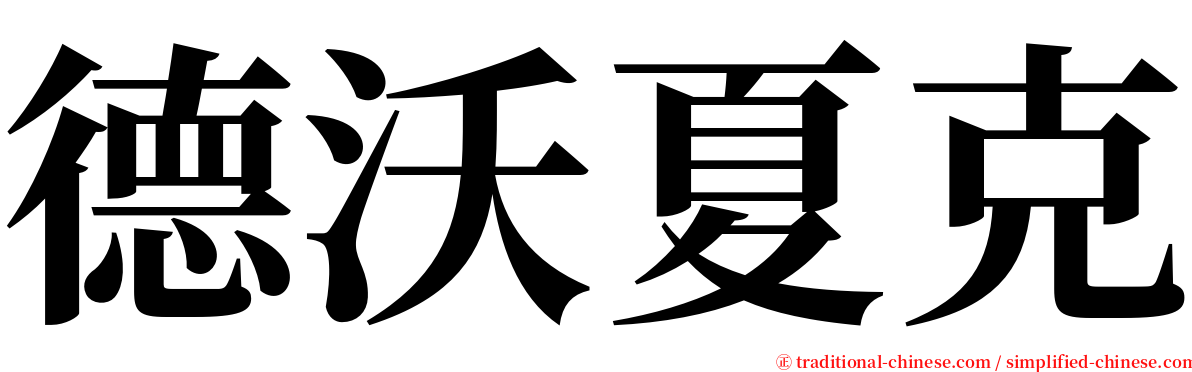 德沃夏克 serif font