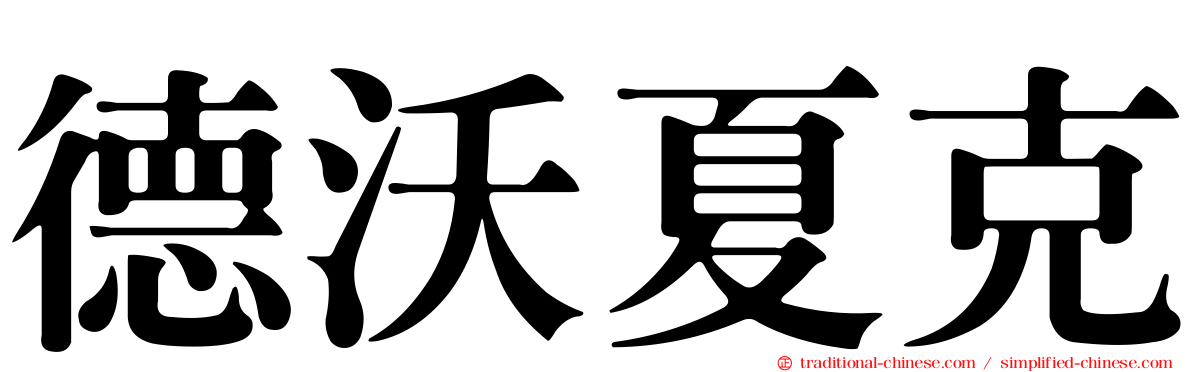 德沃夏克