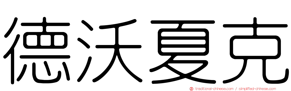 德沃夏克