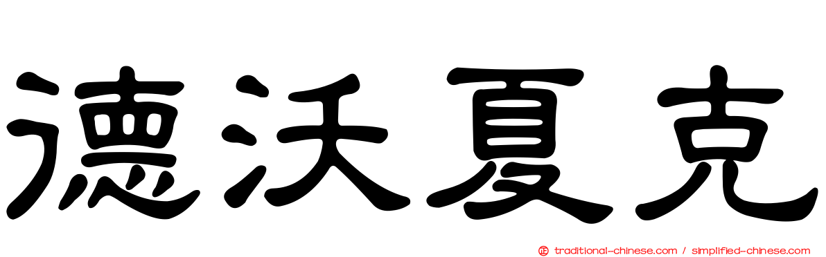 德沃夏克