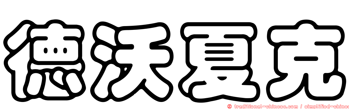 德沃夏克