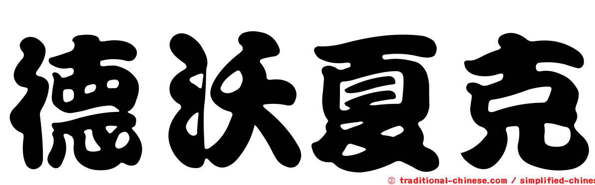 德沃夏克