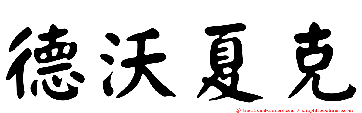 德沃夏克