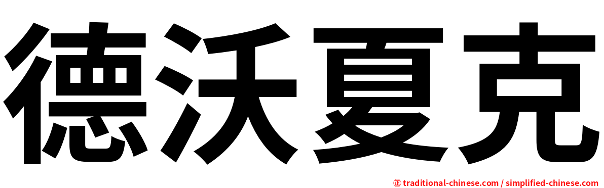 德沃夏克