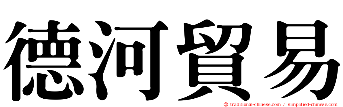 德河貿易