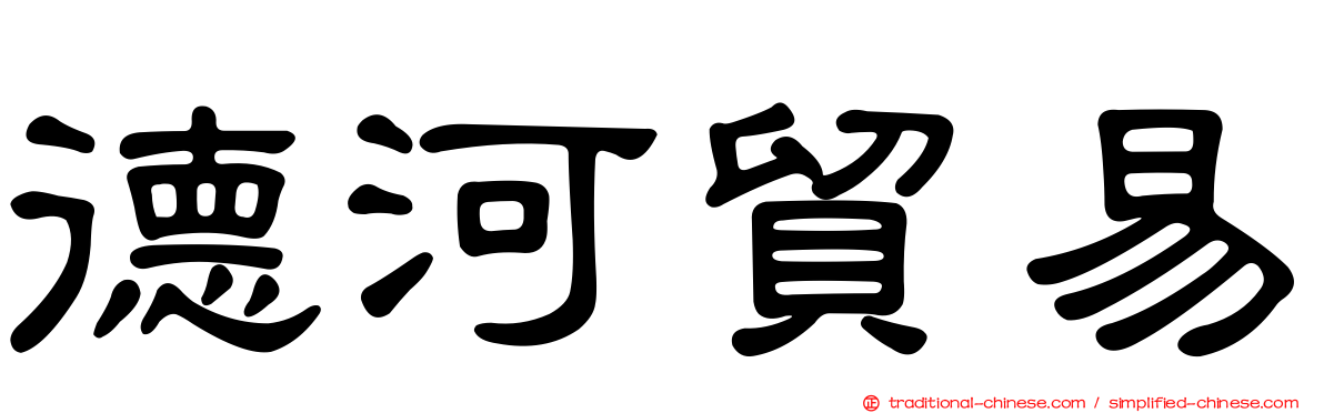 德河貿易