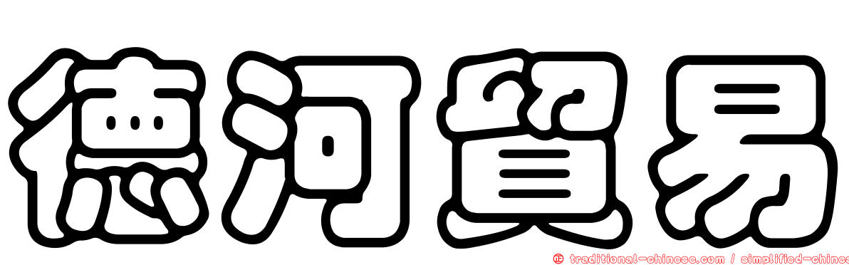德河貿易