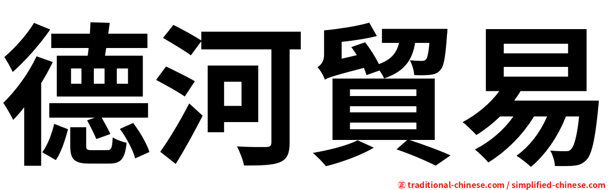 德河貿易