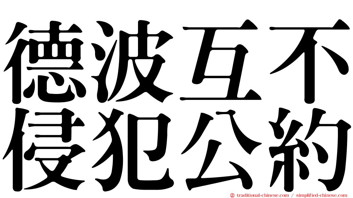 德波互不侵犯公約