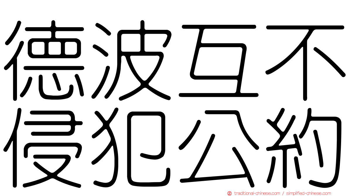 德波互不侵犯公約