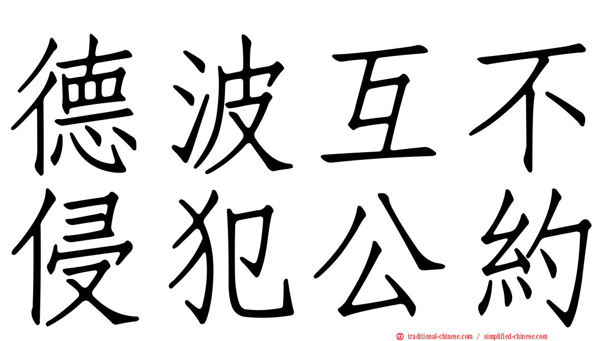 德波互不侵犯公約