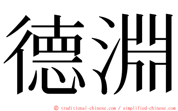 德淵 ming font