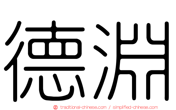 德淵