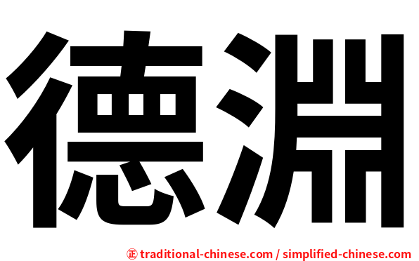 德淵