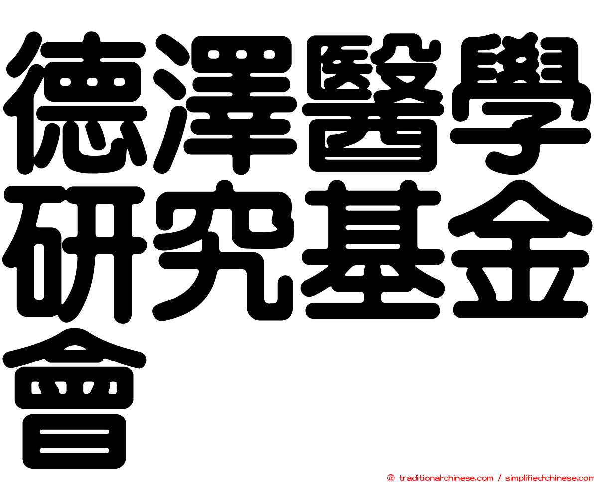 德澤醫學研究基金會