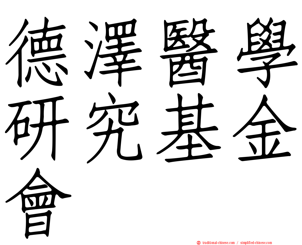 德澤醫學研究基金會