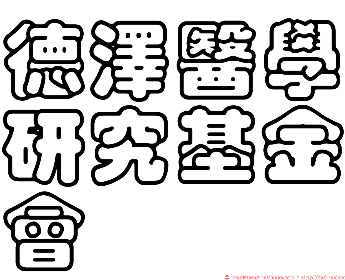 德澤醫學研究基金會