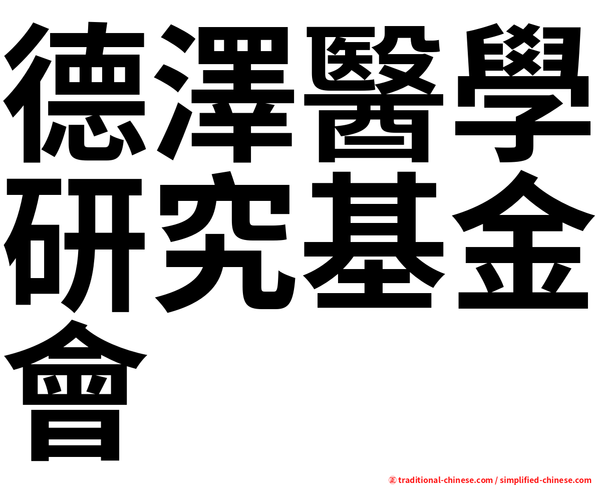 德澤醫學研究基金會