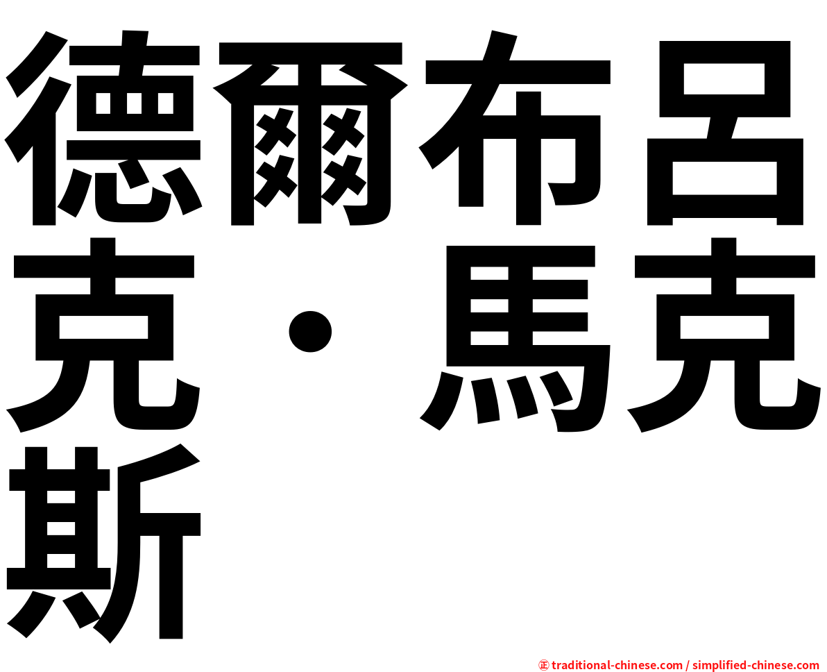 德爾布呂克．馬克斯