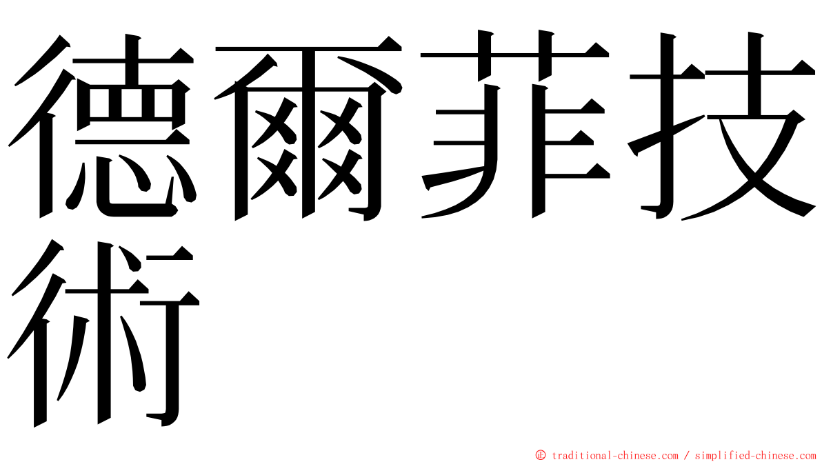 德爾菲技術 ming font