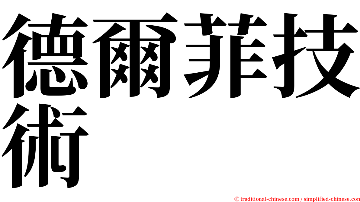 德爾菲技術 serif font