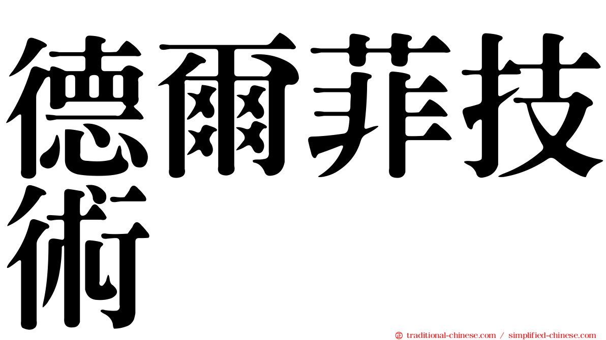 德爾菲技術