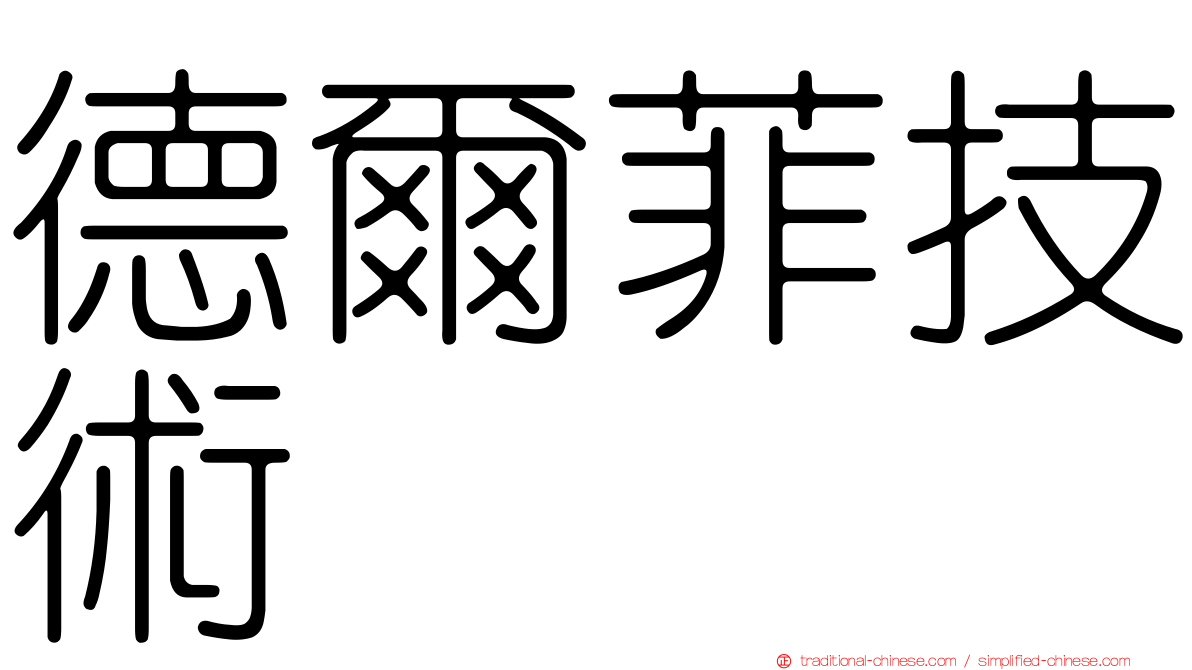 德爾菲技術
