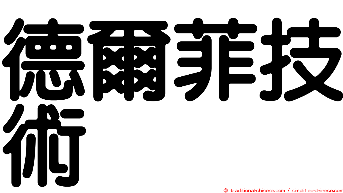 德爾菲技術