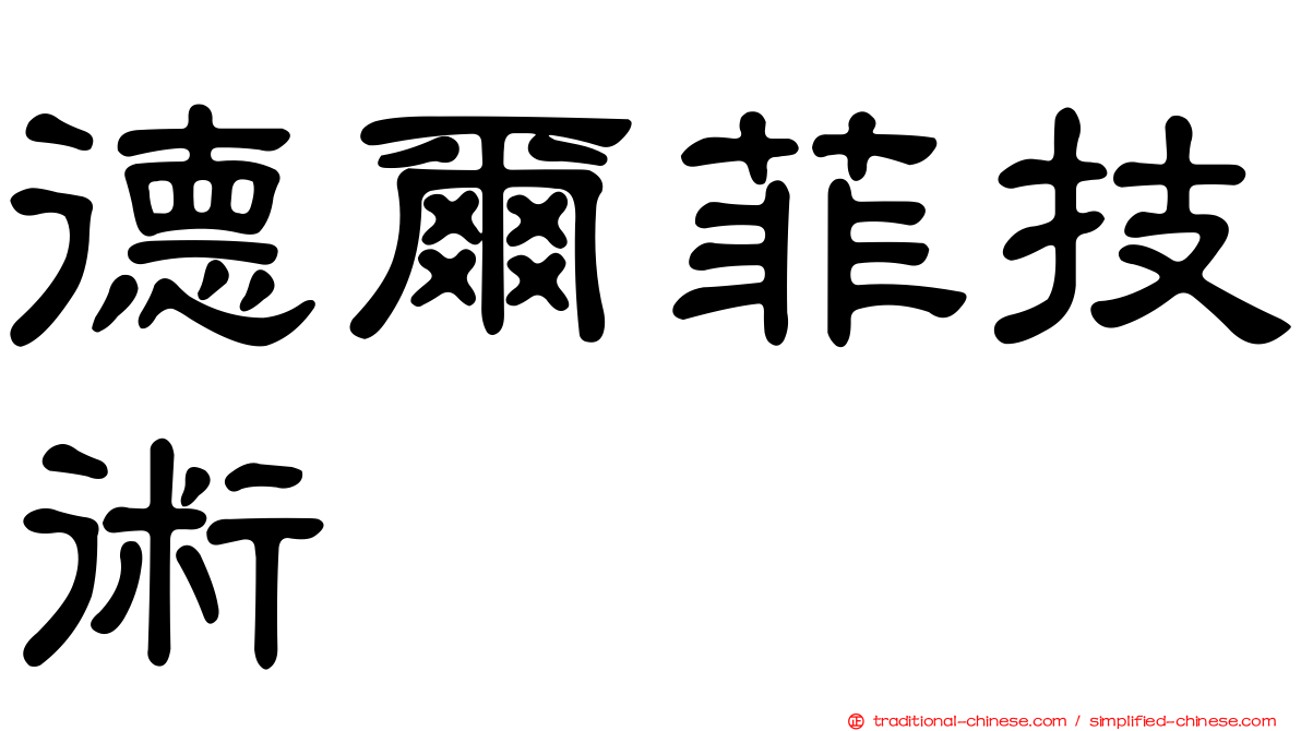 德爾菲技術