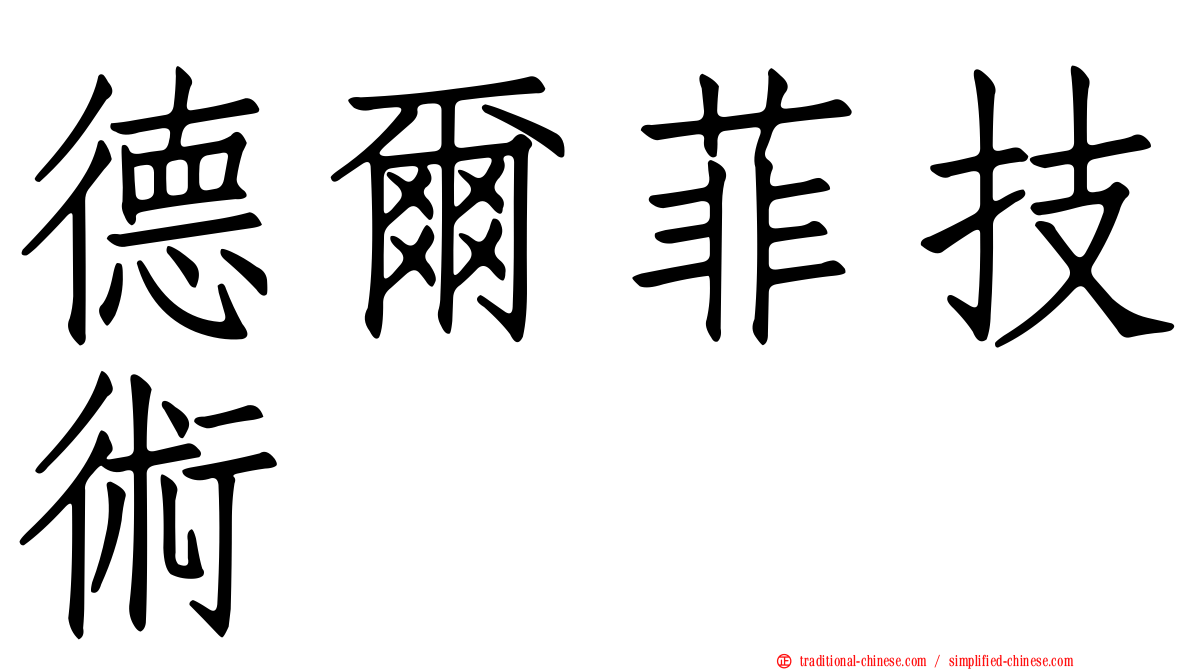 德爾菲技術
