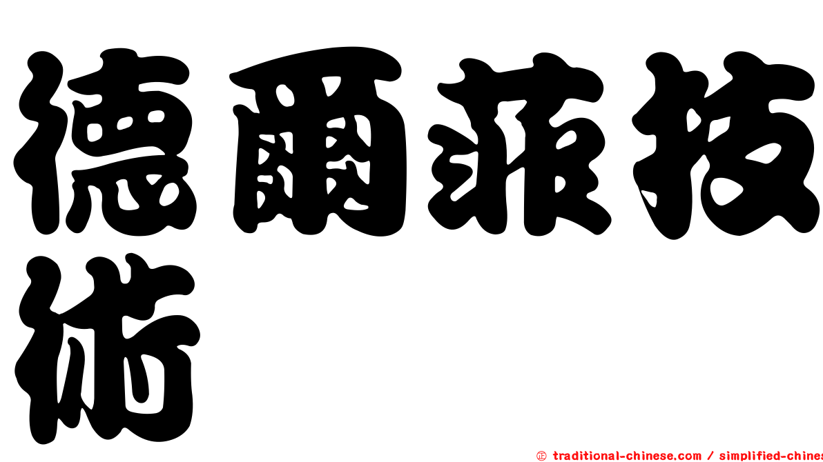 德爾菲技術