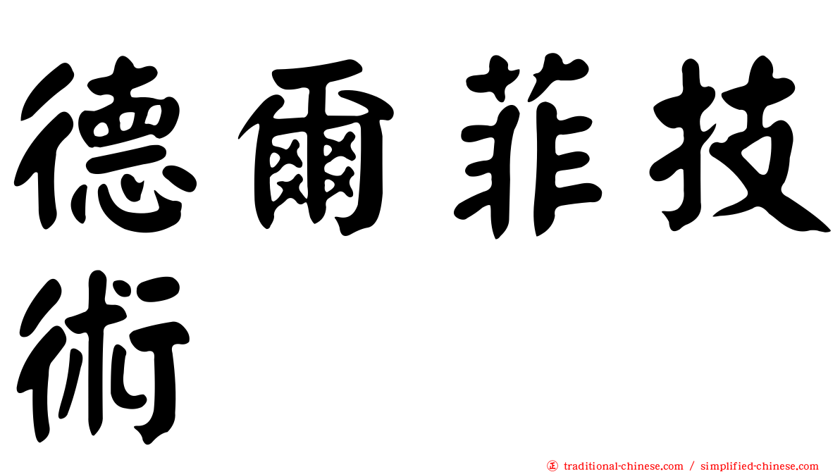 德爾菲技術