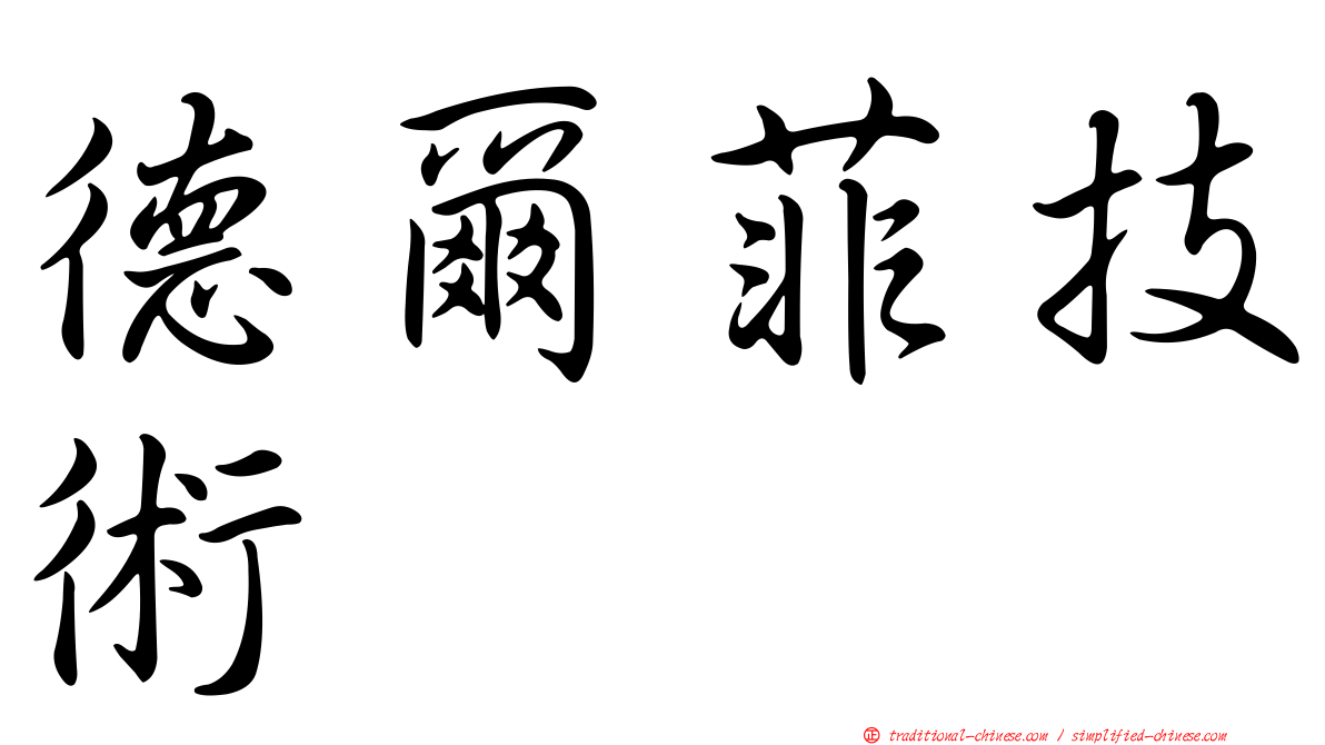 德爾菲技術