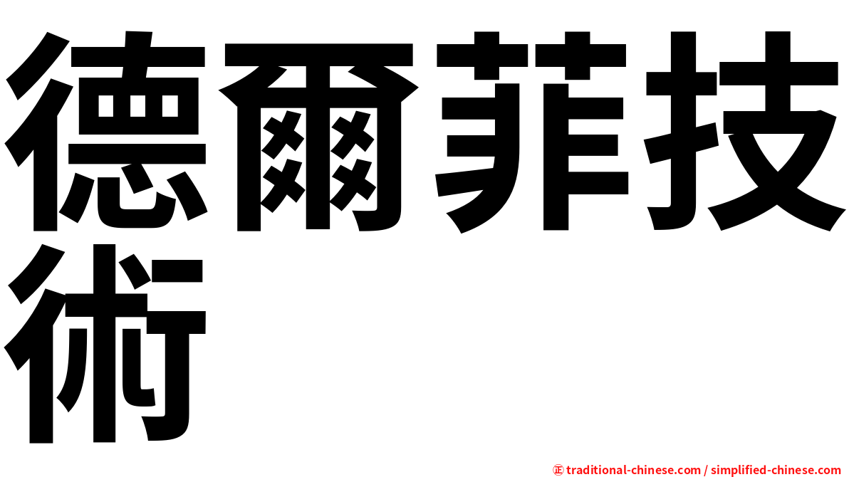 德爾菲技術