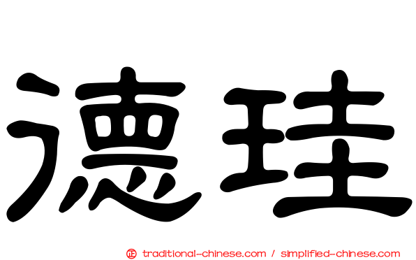 德珪