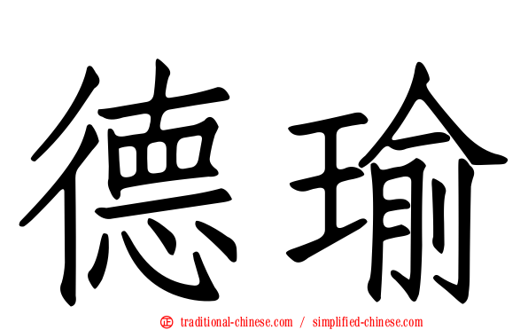德瑜