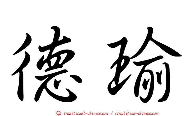 德瑜